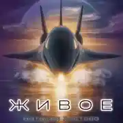 Постер книги Живое