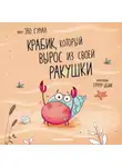 Эзо Сунал - Крабик, который вырос из своей ракушки
