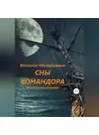 Вячеслав Нескоромных - Сны командора