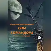 Постер книги Сны командора
