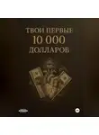 Олег Шабалин - ТВОИ ПЕРВЫЕ 10000$