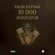 Постер книги ТВОИ ПЕРВЫЕ 10000$