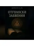 Шокун Алексей - Отголоски забвения