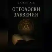 Постер книги Отголоски забвения