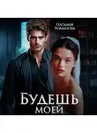 Наталия Романова - Будешь моей