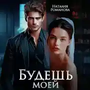 Постер книги Будешь моей