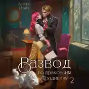Постер книги Развод по драконьим традициям. Жена золотого лорда. Том 2