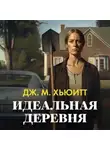 Дж. М. Хьюитт - Идеальная деревня