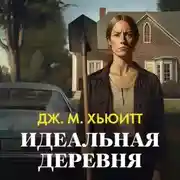 Постер книги Идеальная деревня