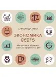 Александр Аузан - Экономика всего. Институты и общество: жизнь по правилам и без
