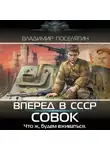 Владимир Поселягин - Вперёд в СССР. Совок