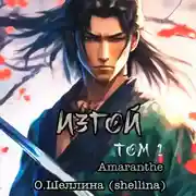 Постер книги Изгой. Том 1