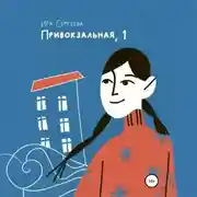 Постер книги Привокзальная, 1