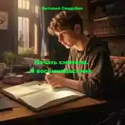 Постер книги Начать сначала. Я восьмиклассник