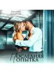 Татьяна Захарова - Последняя попытка