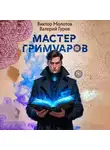 Валерий Гуров - Мастер Гримуаров