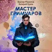 Постер книги Мастер Гримуаров