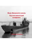 Виталий Свадьбин - Внук Великого князя. Русско-японский конфликт