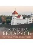 Инесса Плескачевская - Республика Беларусь. Путеводитель для друзей