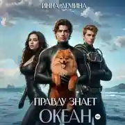 Постер книги Правду знает океан
