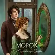 Постер книги Разгадчица Софья. Морок