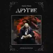 Постер книги Другие. Тьма во мне