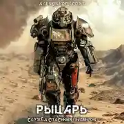 Постер книги Служба Спасения Геймеров 3