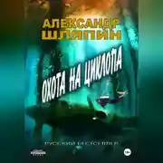 Постер книги ОХОТА НА ЦИКЛОПА