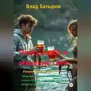 Постер книги Пиво, рыба и женские сети