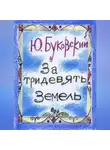 Юрий Буковский - За тридевять земель