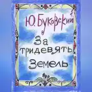 Постер книги За тридевять земель