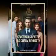 Постер книги Кристиан Слейтер: Во славу вечности