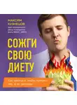 Максим Кузнецов - Сожги свою диету. Как питаться, чтобы потерять вес, а не рассудок