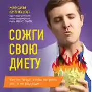Постер книги Сожги свою диету. Как питаться, чтобы потерять вес, а не рассудок