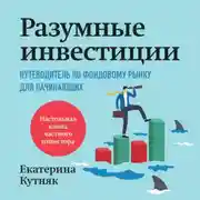 Постер книги Разумные инвестиции. Путеводитель по фондовому рынку для начинающих