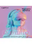 Маргарита Репина - Искусство будущего: как ИИ меняет арт-рынок