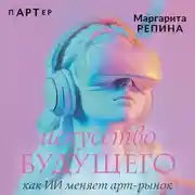 Постер книги Искусство будущего: как ИИ меняет арт-рынок