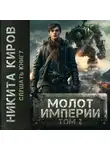 Никита Киров - Молот империи. Часть 2