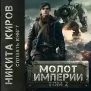 Постер книги Молот империи. Часть 2