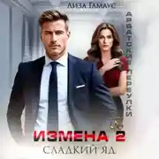 Постер книги Измена. Сладкий яд – 2