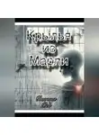Витта Ред - Крылья из марли