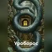 Постер книги Уроборос