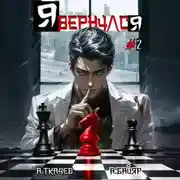 Постер книги Я вернулся. Том 2