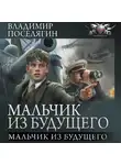 Владимир Поселягин - Мальчик из будущего