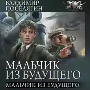 Постер книги Мальчик из будущего