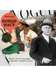 Жером Каган - Конде Наст. Жизнь, успех и трагедия создателя империи глянца