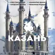 Постер книги Казань. Полная история города