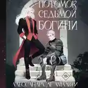 Постер книги Потомок седьмой богини