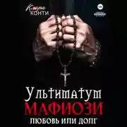 Постер книги Ультиматум мафиози. Любовь или долг?