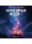 Александр Светлый - Непопулярный игрок 7: Наследие